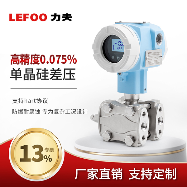 LFT710單晶硅差壓變送器