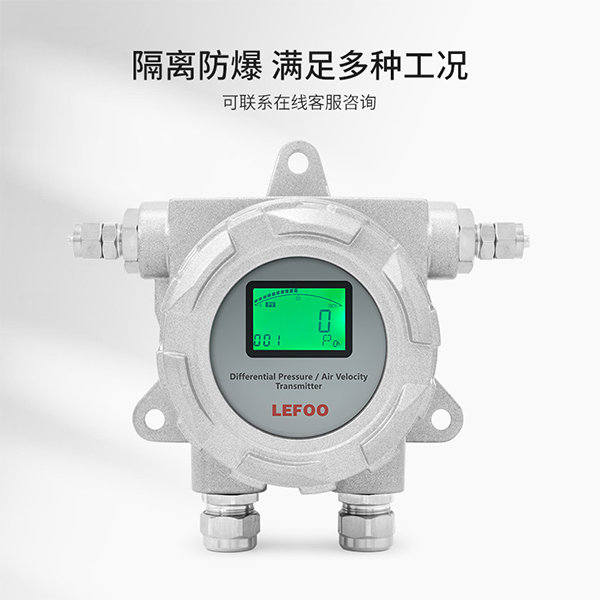 LFM76防爆微差壓變送器(雙輸出)